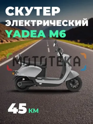 Электроскутер Мотомир YADEA M6 серый металлик